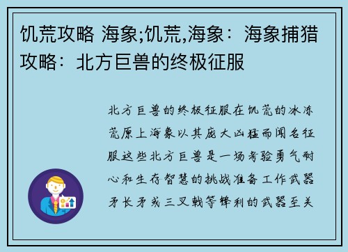 饥荒攻略 海象;饥荒,海象：海象捕猎攻略：北方巨兽的终极征服