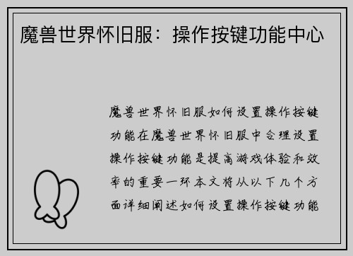 魔兽世界怀旧服：操作按键功能中心