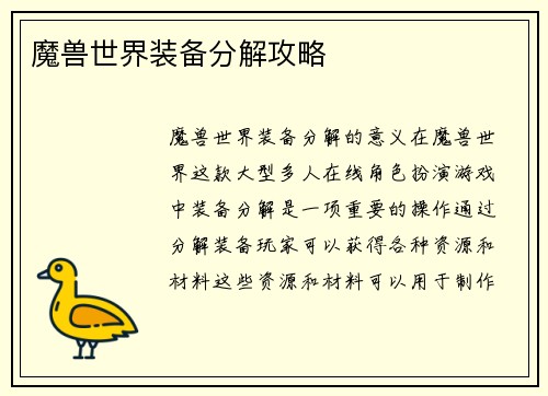 魔兽世界装备分解攻略