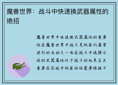 魔兽世界：战斗中快速换武器属性的绝招