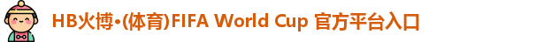 火博体育是哪里的